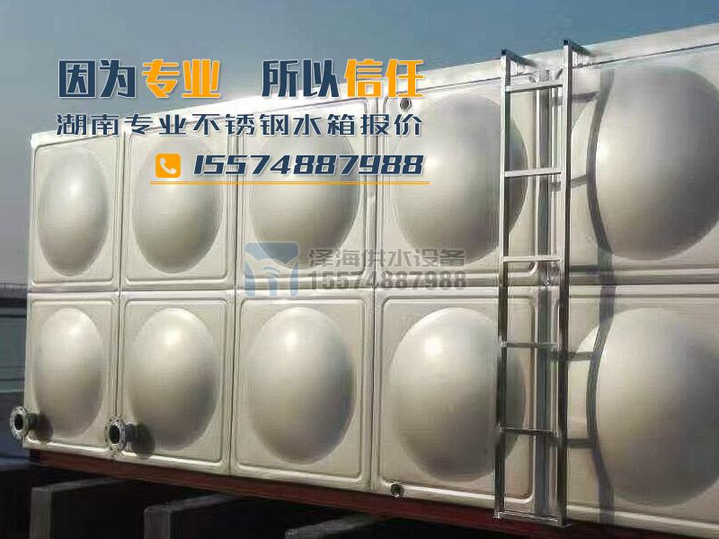 湖南不銹鋼水箱報價，因為專業，所以信任